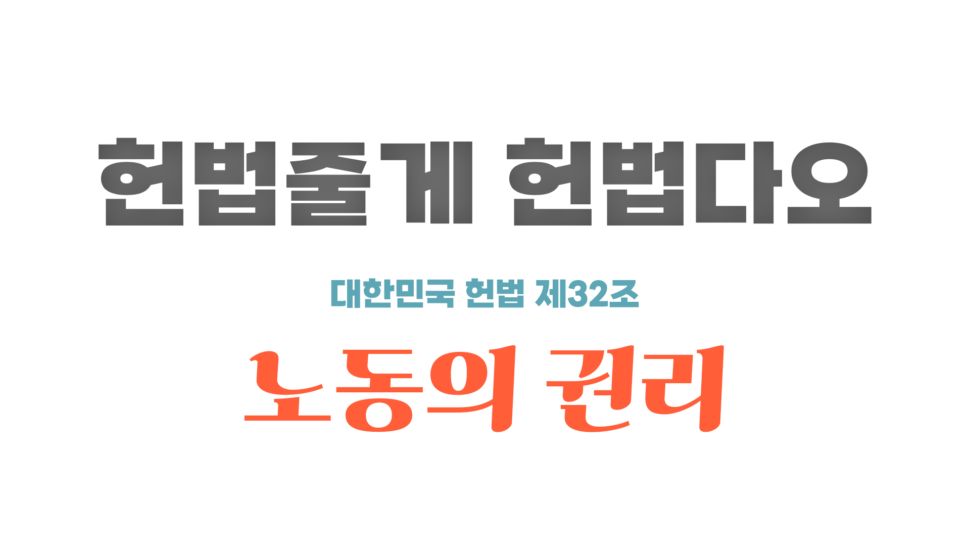 [헌법줄게 헌법다오] 오늘의 헌법 – 32조 노동의 권리와 의무
