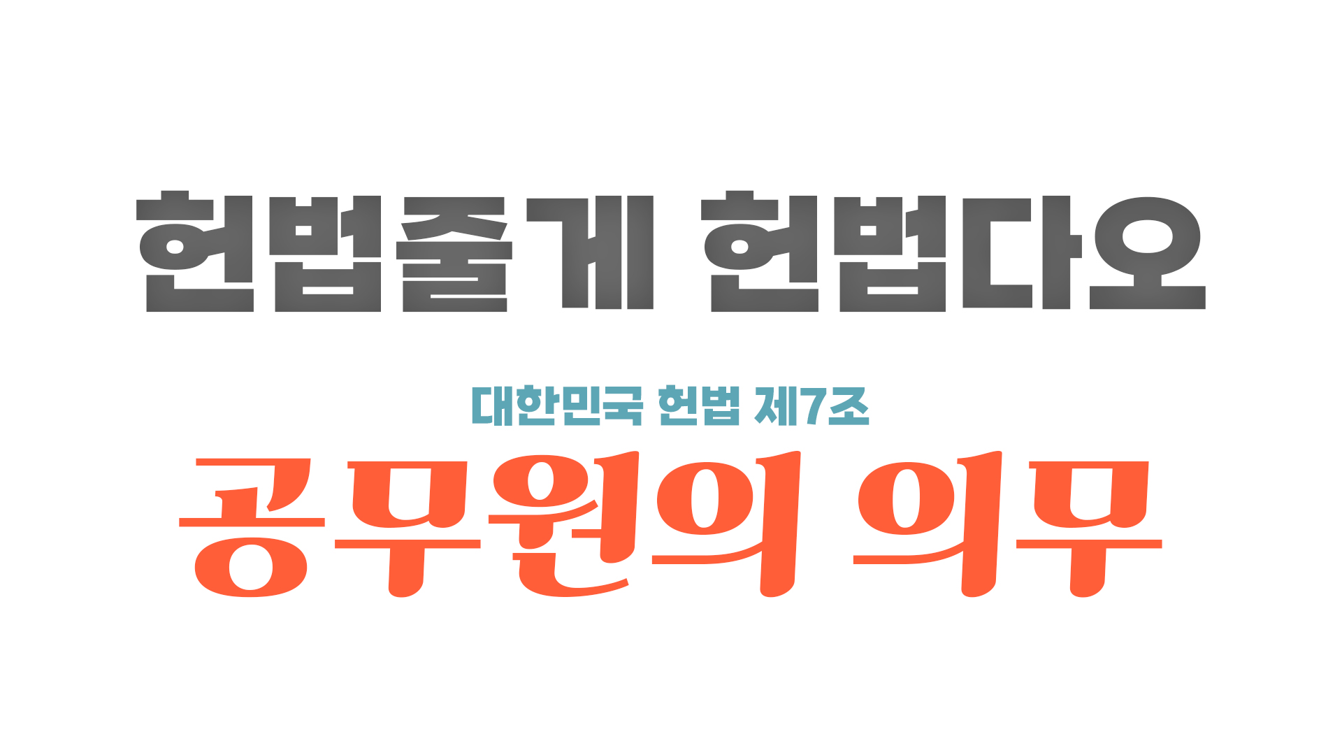 [헌법줄게 헌법다오] 오늘의 헌법 – 제7조 공무원의 지위와 의무