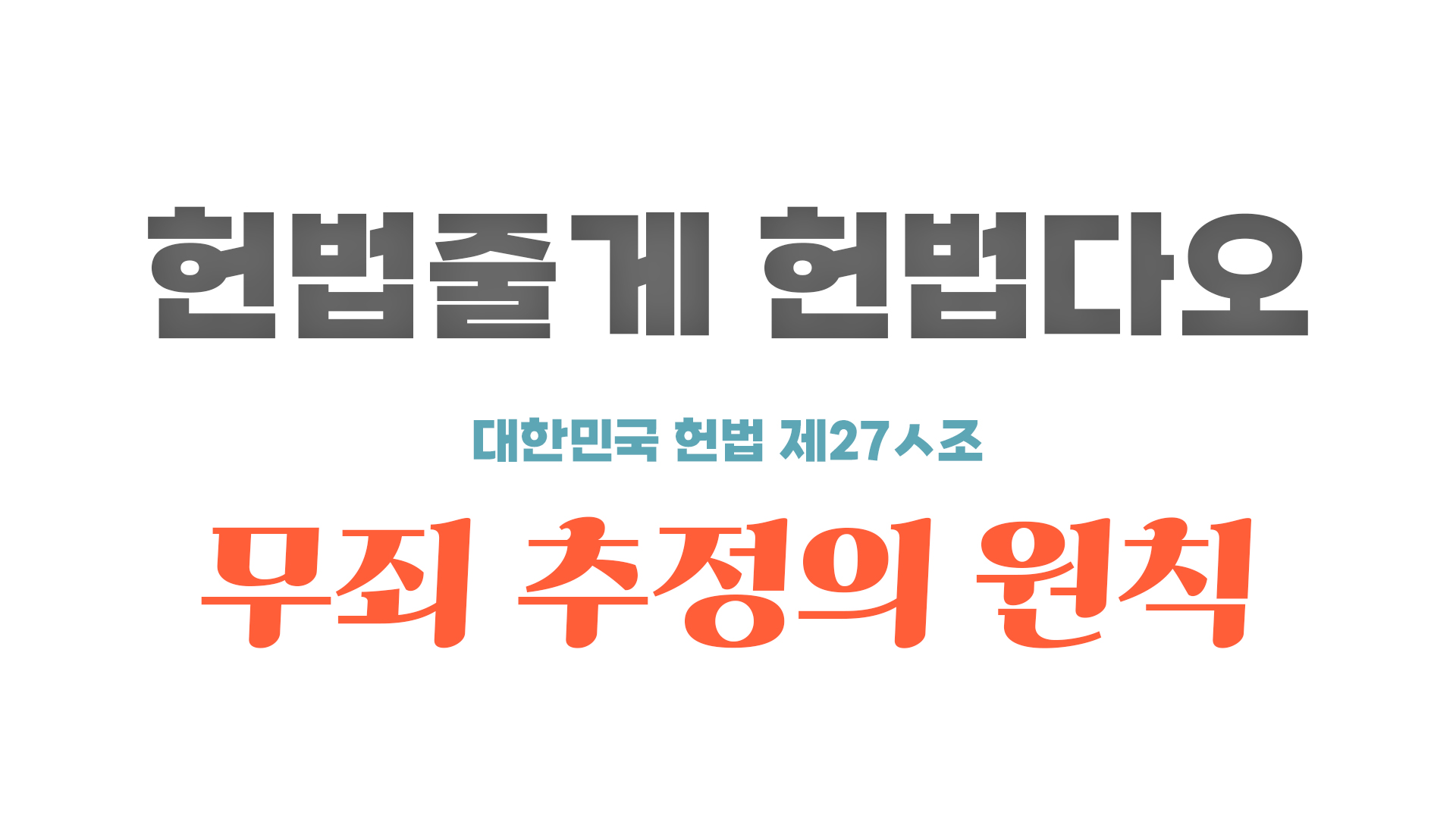 27조 무죄추정의원칙