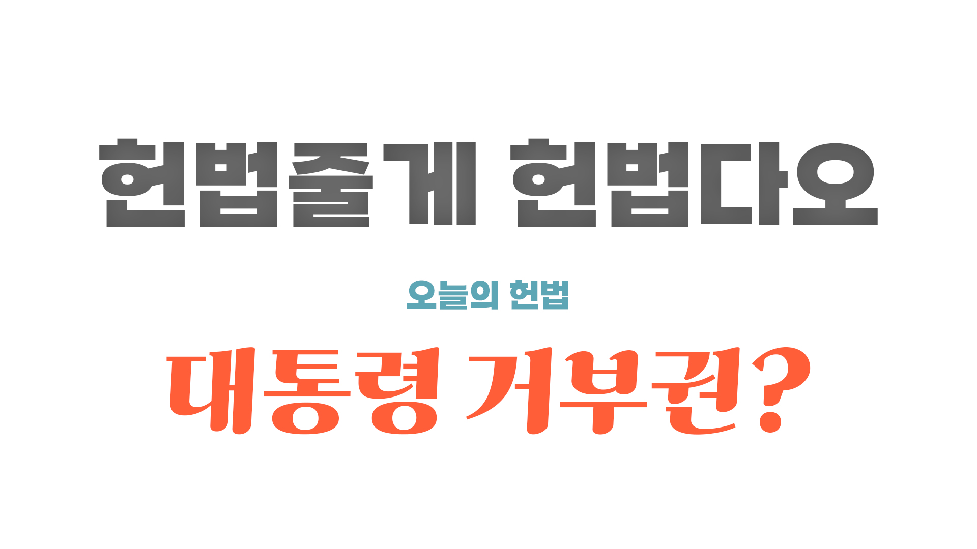 대통령거부권