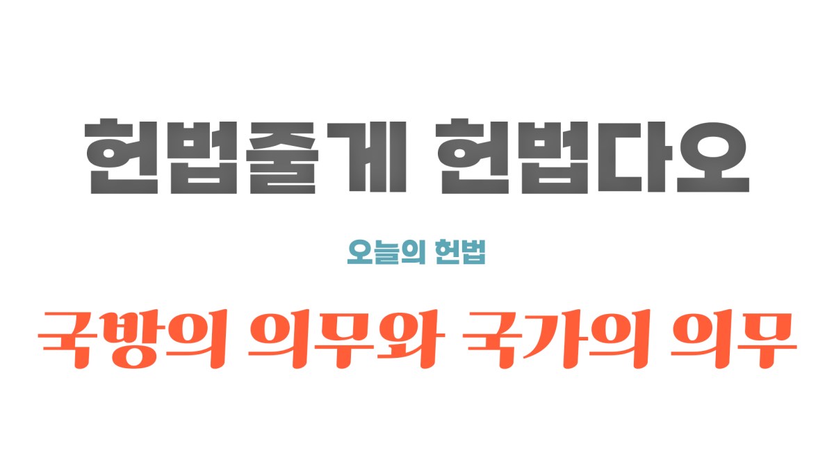 국방의의무와국가의의무