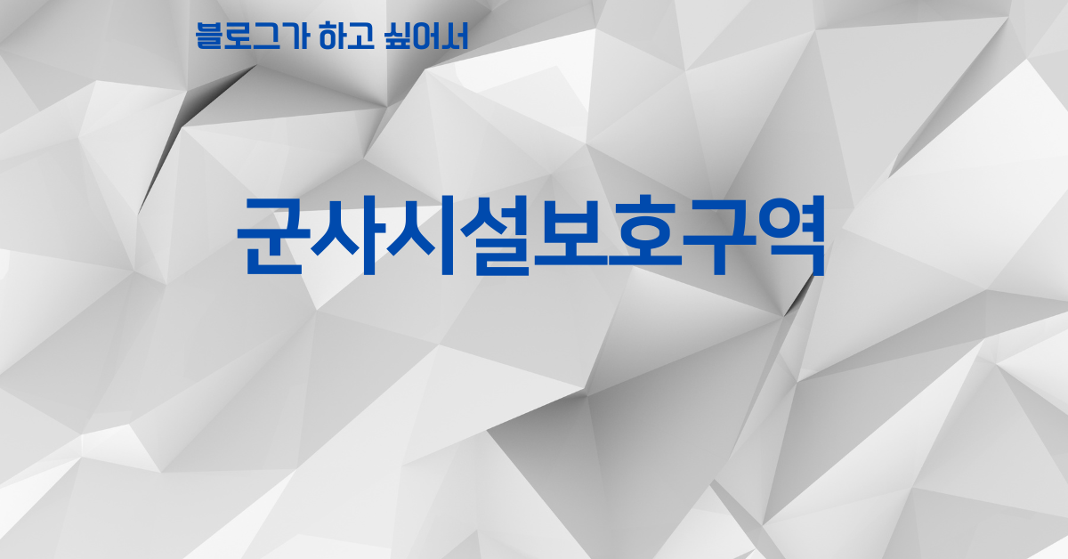 뭔데 1억 3천평이나 해제? 군사시설보호구역 정리