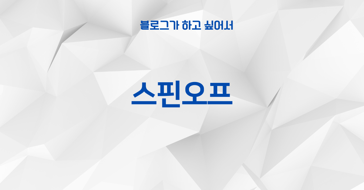 스핀오프