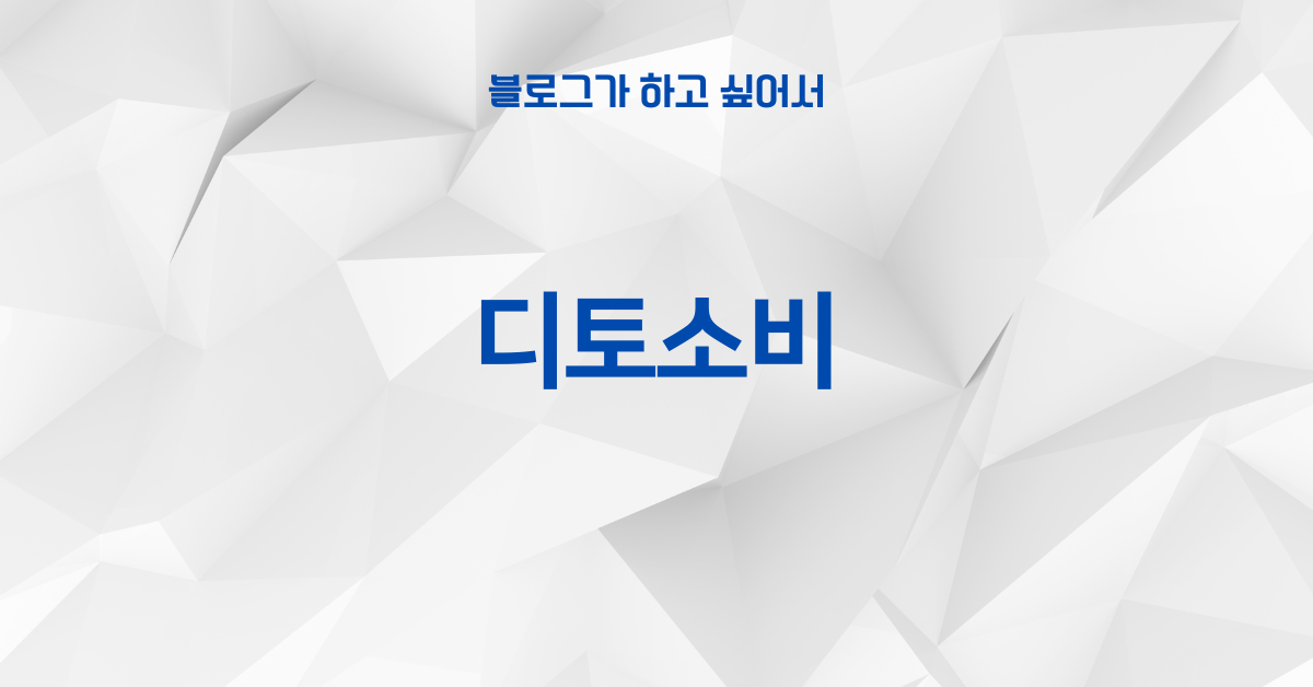 디토소비 썸네일