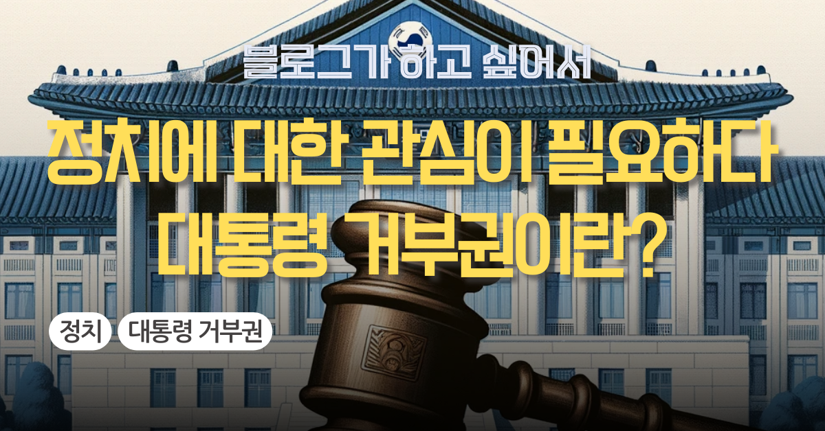 대통령거부권