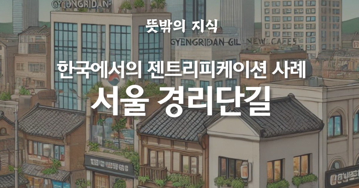 gyeongridan thumb