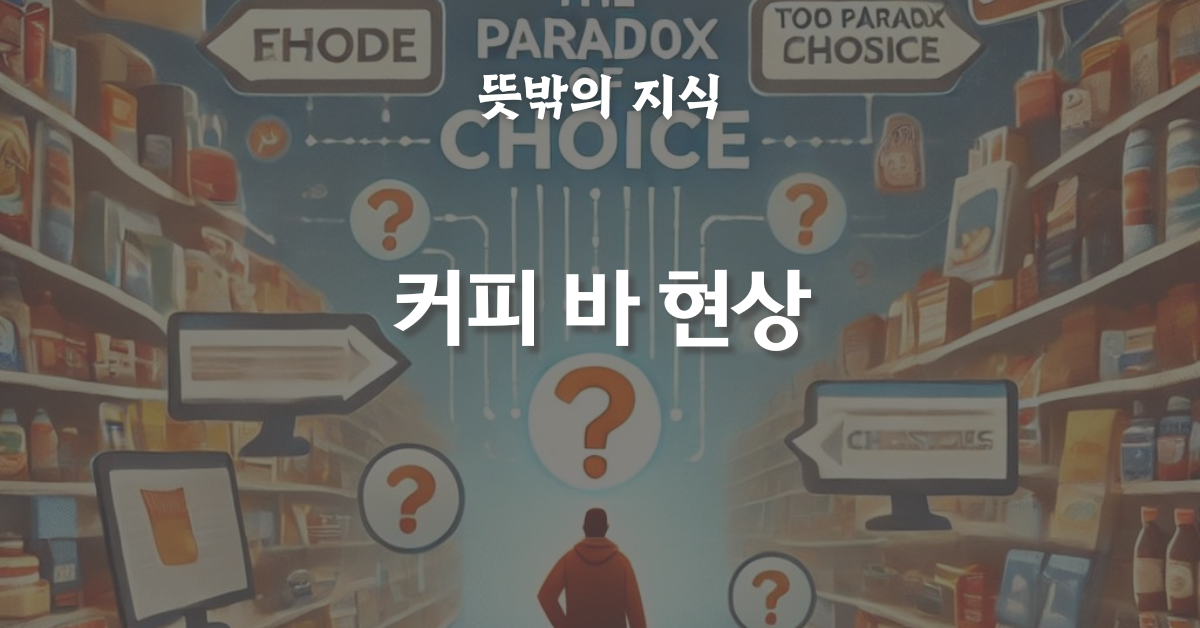 커피 바 현상: 선택의 과잉이 미치는 영향
