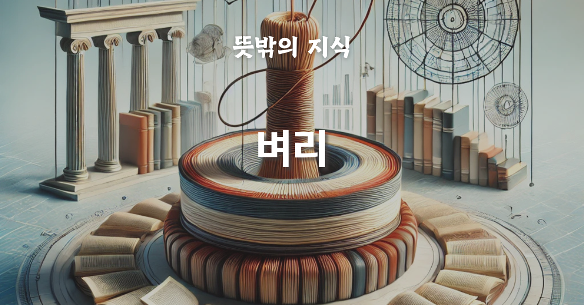 벼리: 핵심을 잡는 중심의 힘