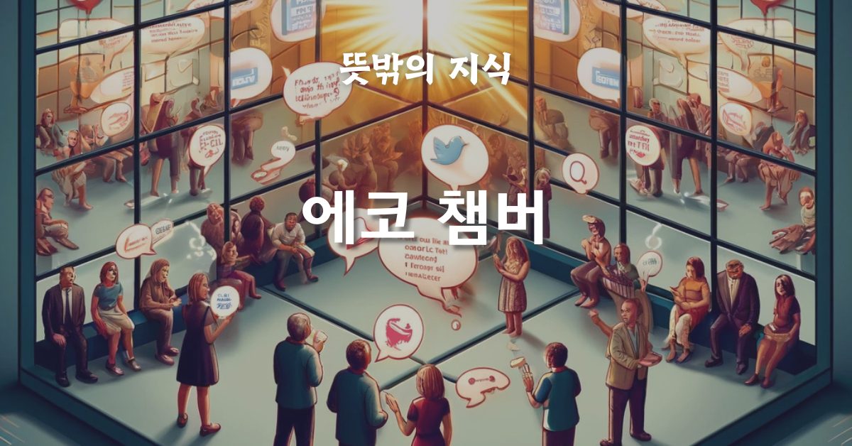 에코 챔버: 소통의 단절과 진실의 왜곡