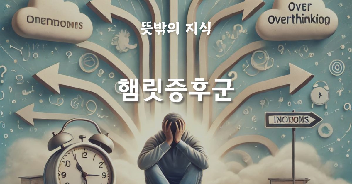 햄릿증후군