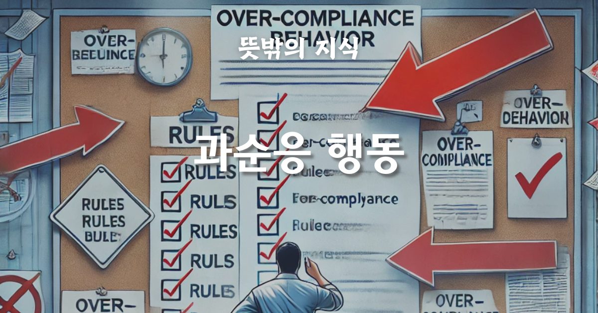 과순응 행동: 지나친 순응이 가져오는 부작용과 극복 방안