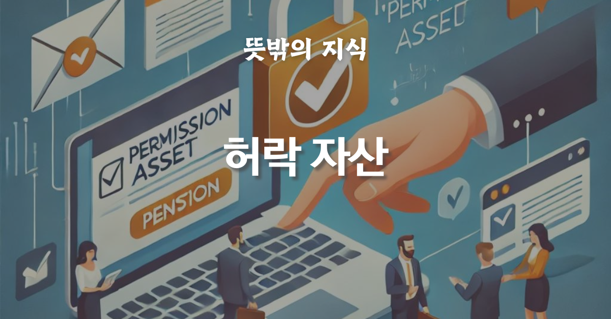 허락 자산: 효과적인 마케팅의 비결
