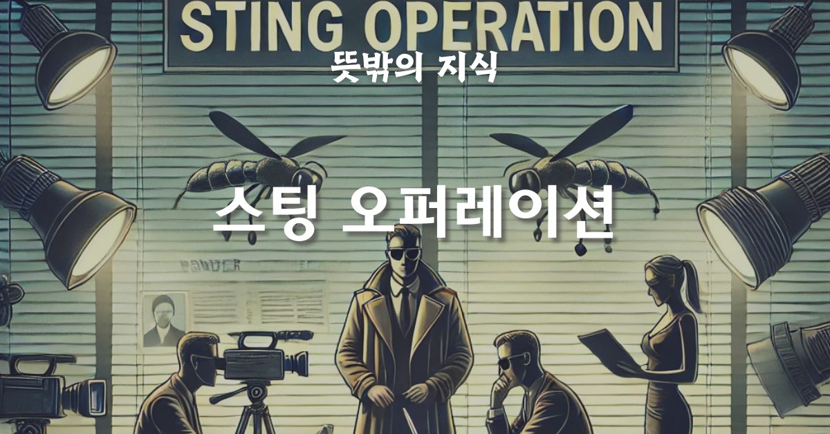 스팅 오퍼레이션: 진실을 위한 함정인가, 윤리적 문제인가?