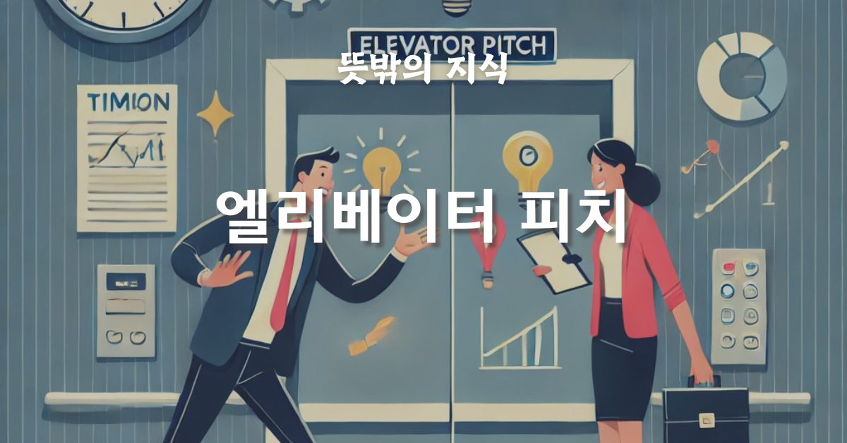 엘리베이터 피치: 짧고 강력한 소통의 기술