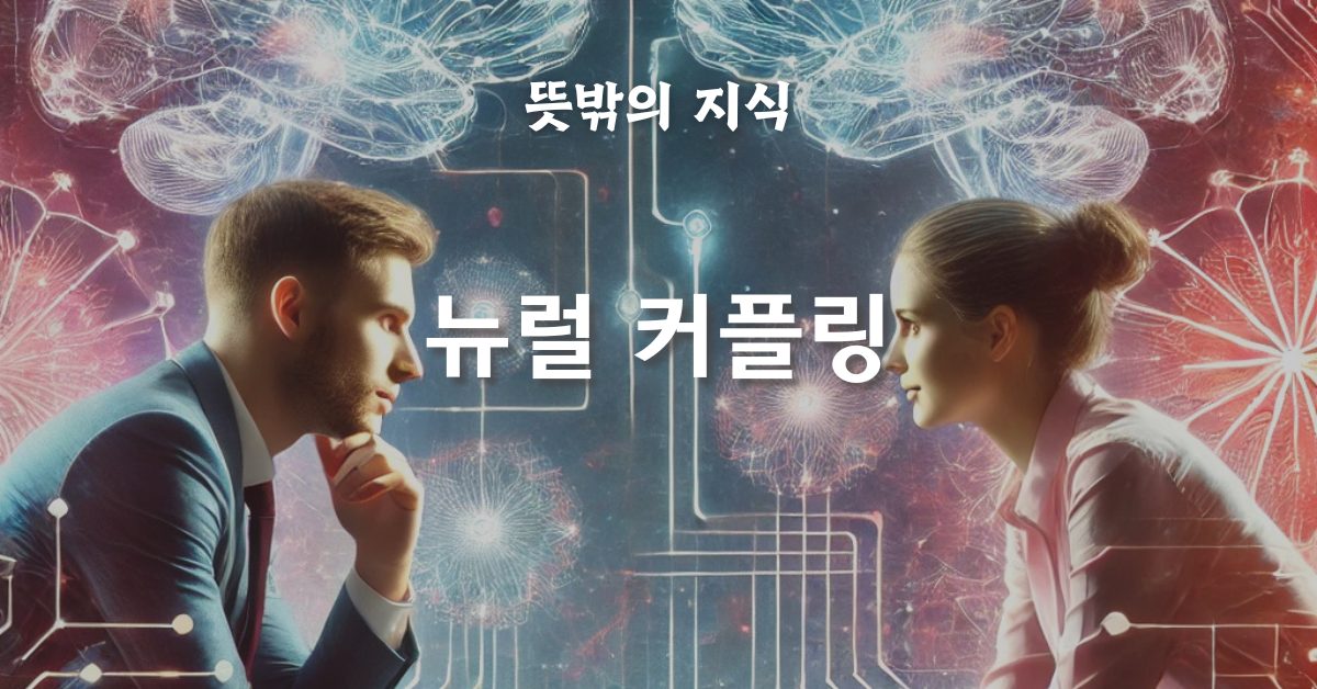 뉴럴 커플링