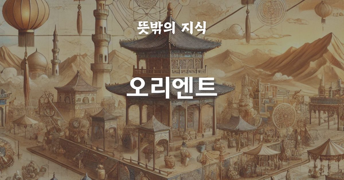 오리엔트