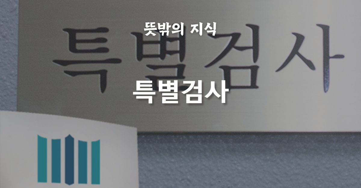 특별검사