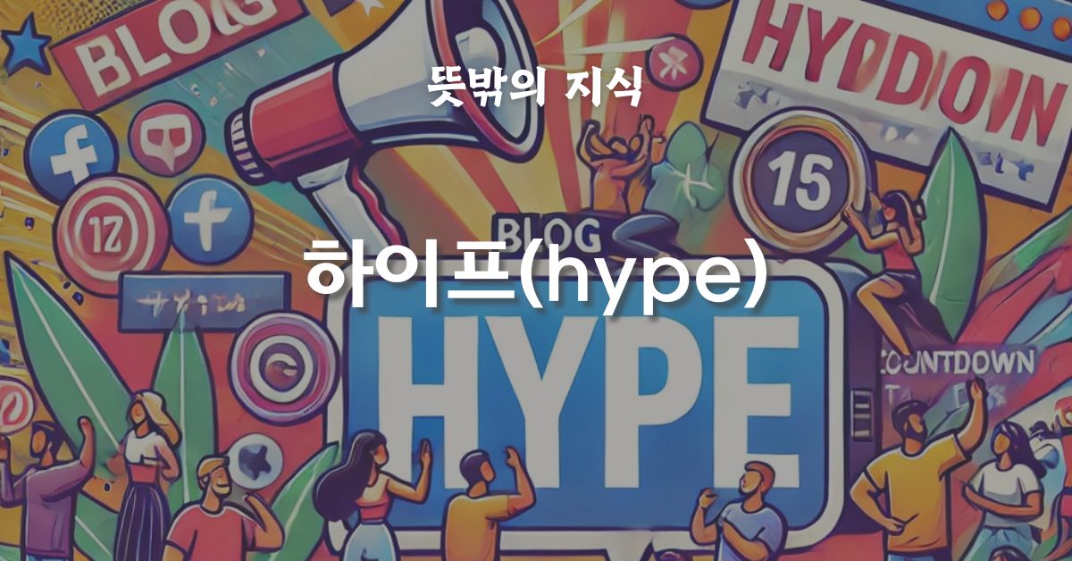 Hype: 우리가 열광하는 이유