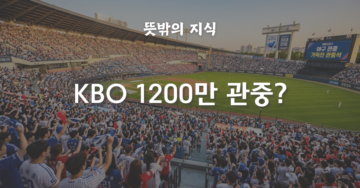KBO 1,200만 관중 시대의 야구 경제학 — 굿즈·팬덤·지역경제 완전 분석