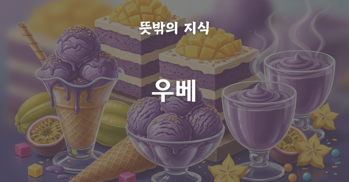 우베