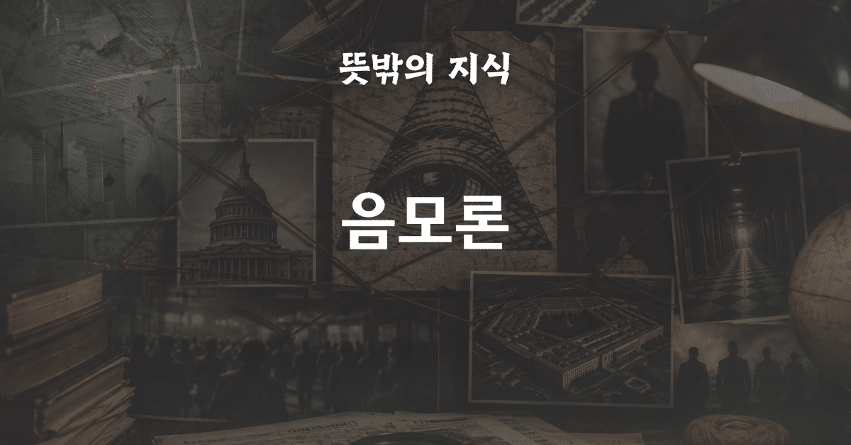 음모론