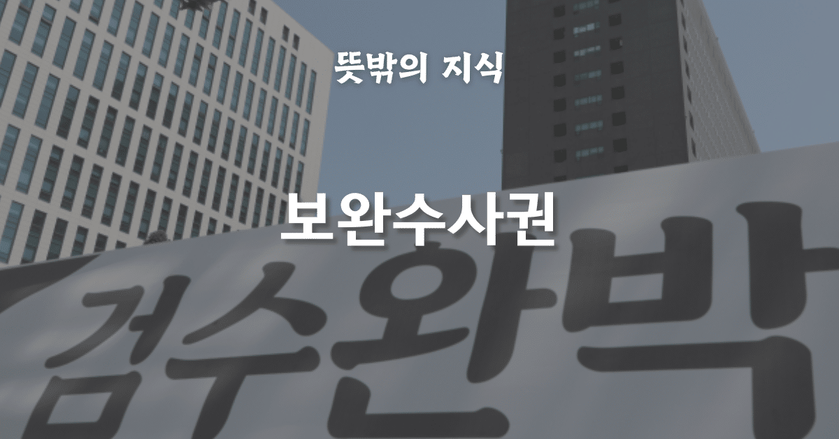 보완수사권