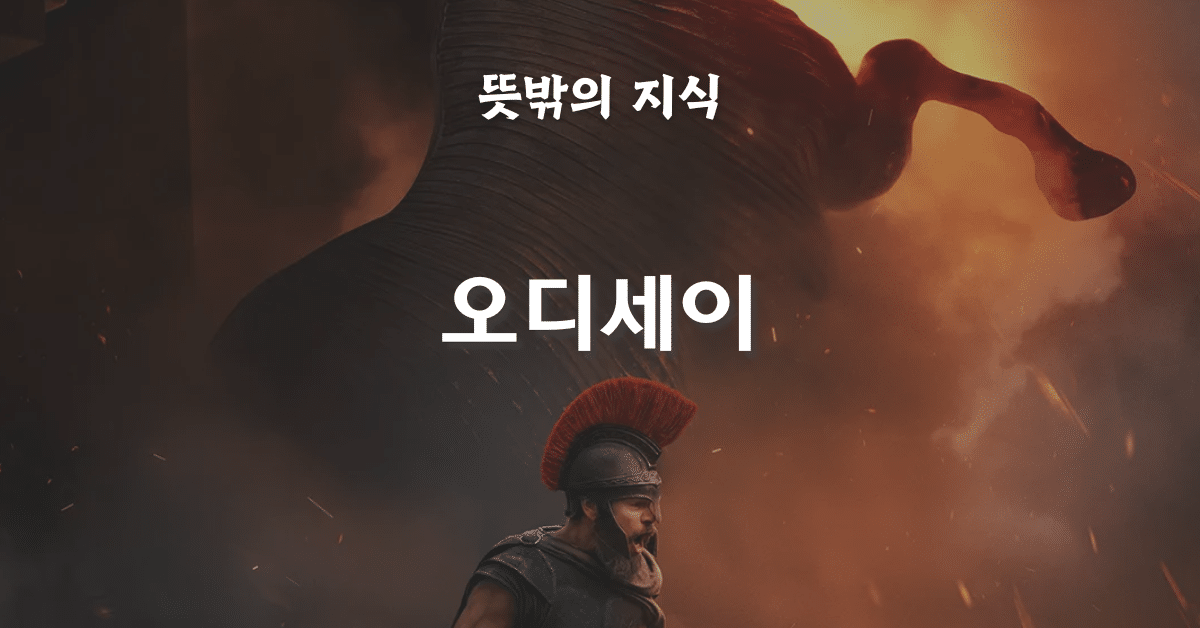 오디세이아란 무엇인가 — 3,000년을 살아남은 서사시 완전 정리