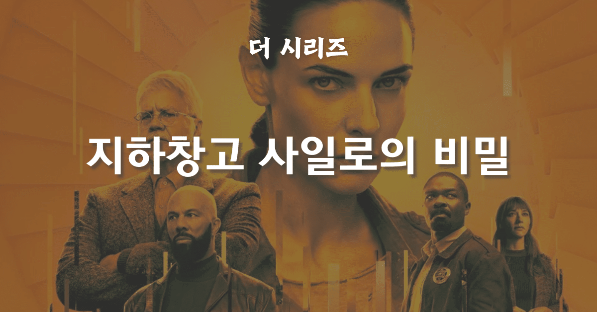 지하창고 사일로의 비밀 — 144층 지하 세계의 음모를 파헤치는 SF 드라마 완전 정리